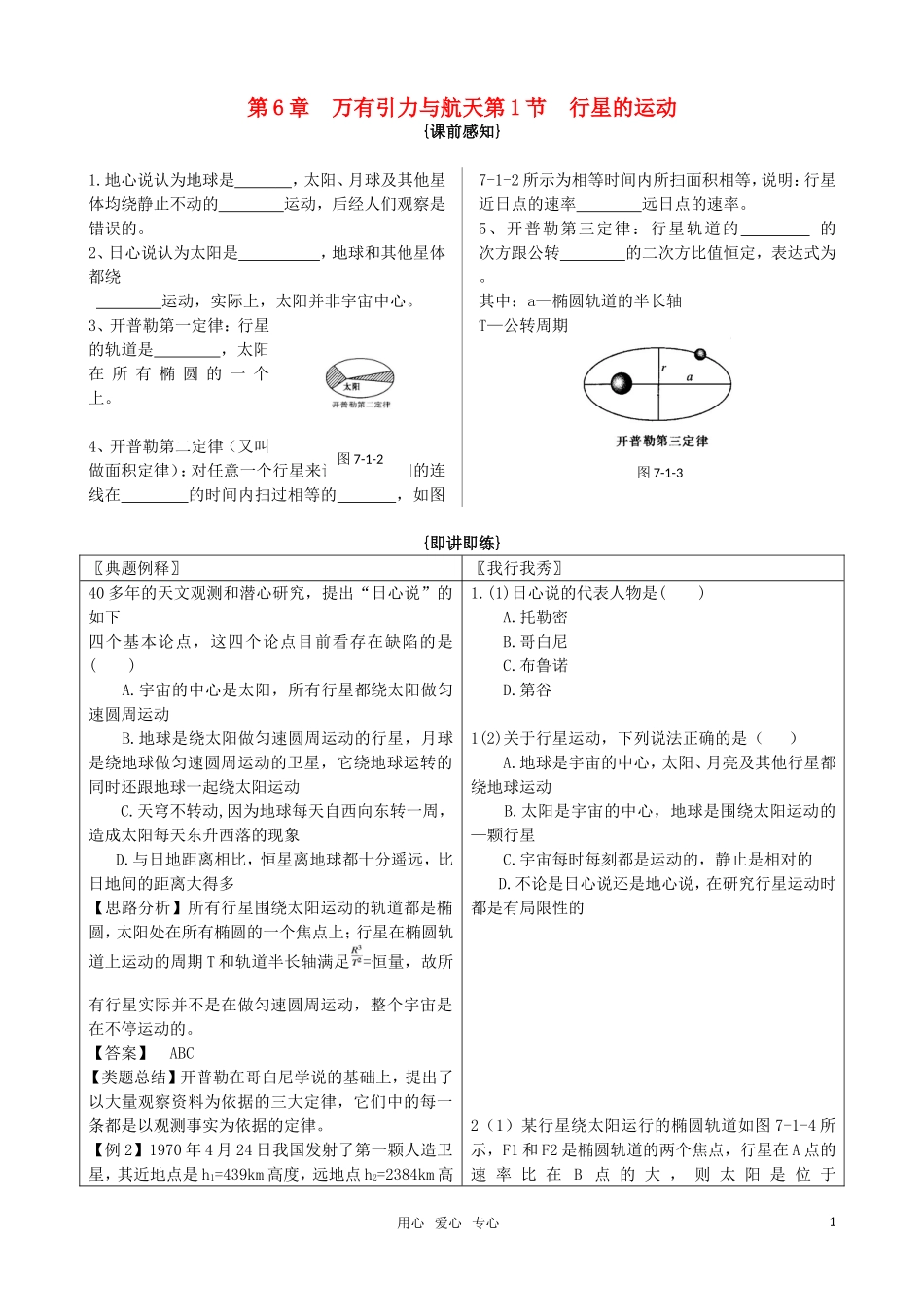 高中物理 6.1《行星的运动》随堂学案 新人教版必修2（高一）_第1页