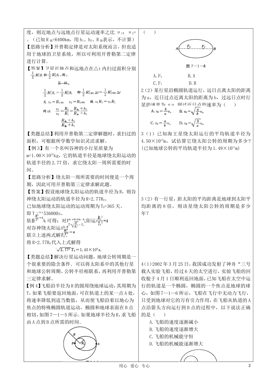 高中物理 6.1《行星的运动》随堂学案 新人教版必修2（高一）_第2页