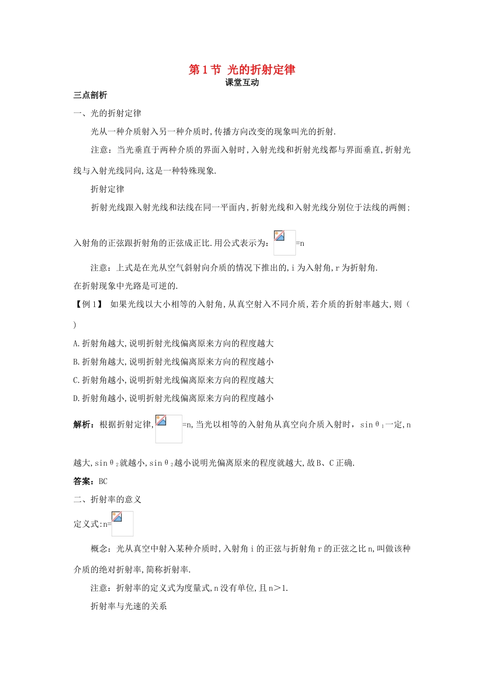 高中物理 第4章 光的折射与全反射 第1节 光的折射定律教案 鲁科版选修3-4-鲁科版高二选修3-4物理教案_第1页