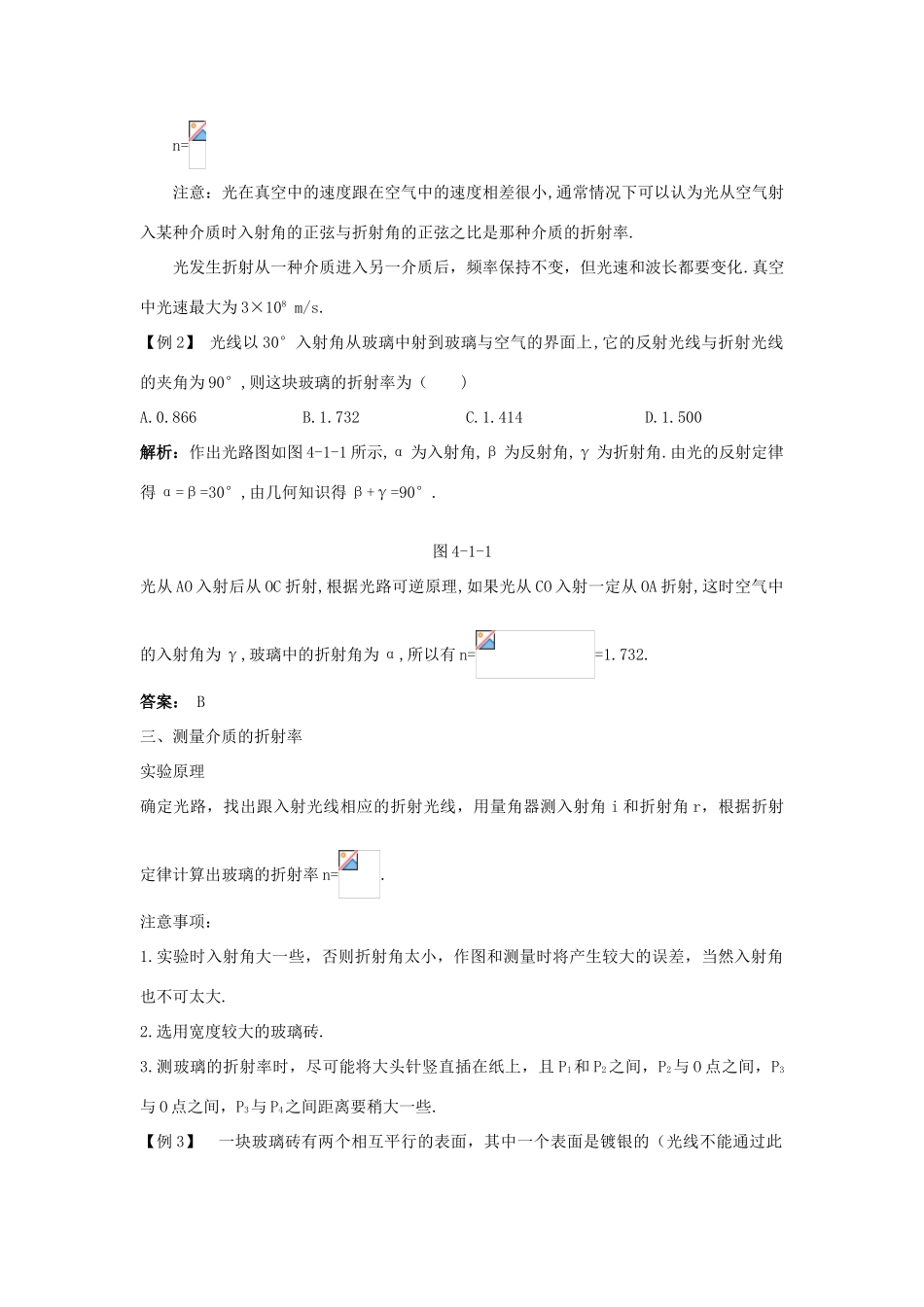 高中物理 第4章 光的折射与全反射 第1节 光的折射定律教案 鲁科版选修3-4-鲁科版高二选修3-4物理教案_第2页