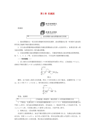 高中物理 第2章 机械波 章末小结与测评教学案 鲁科版选修3-4-鲁科版高二选修3-4物理教学案