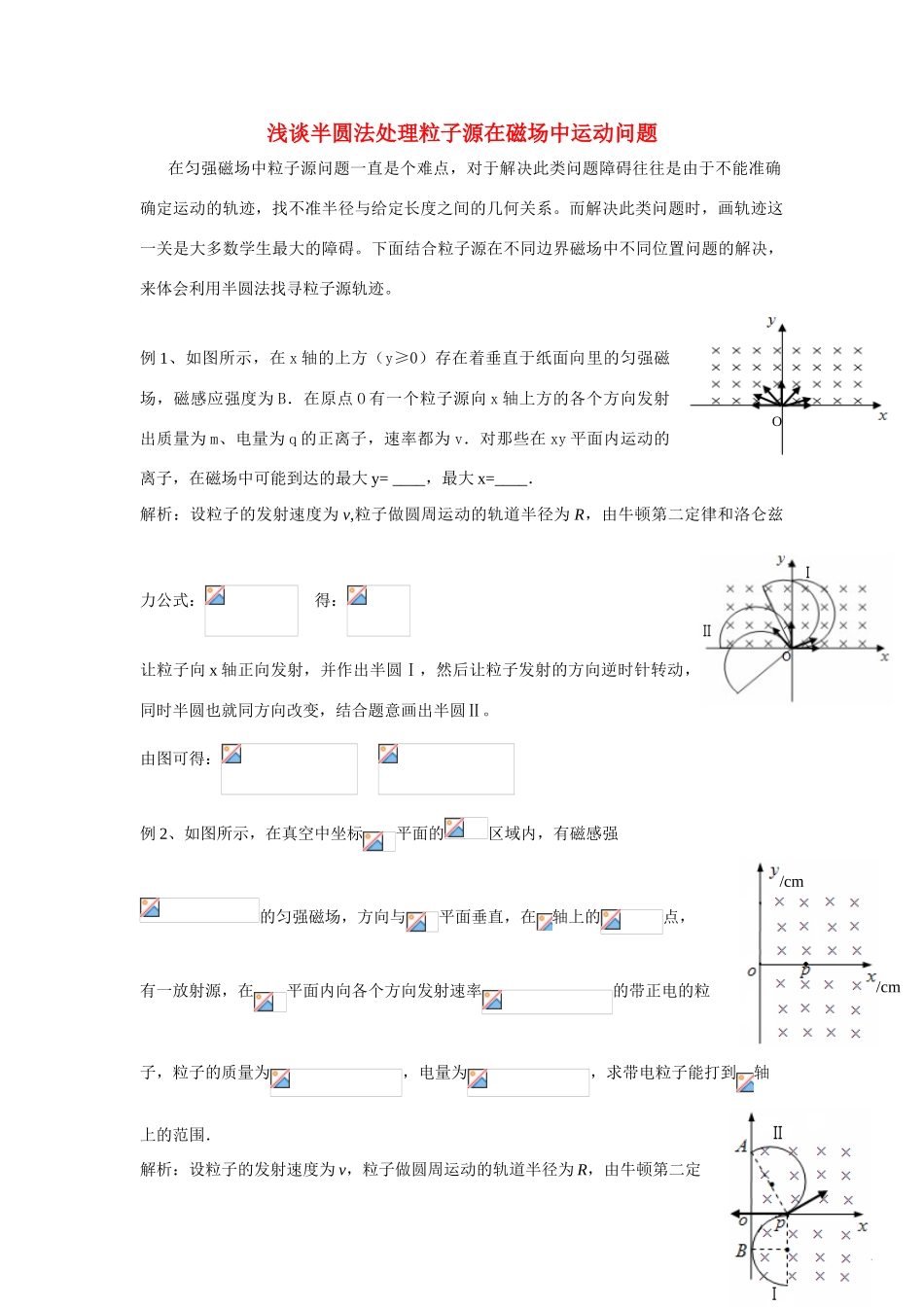 高中物理 半圆法处理粒子源问题素材_第1页