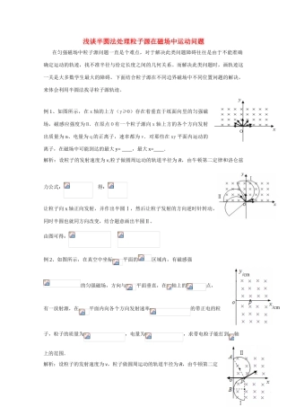 高中物理 半圆法处理粒子源问题素材