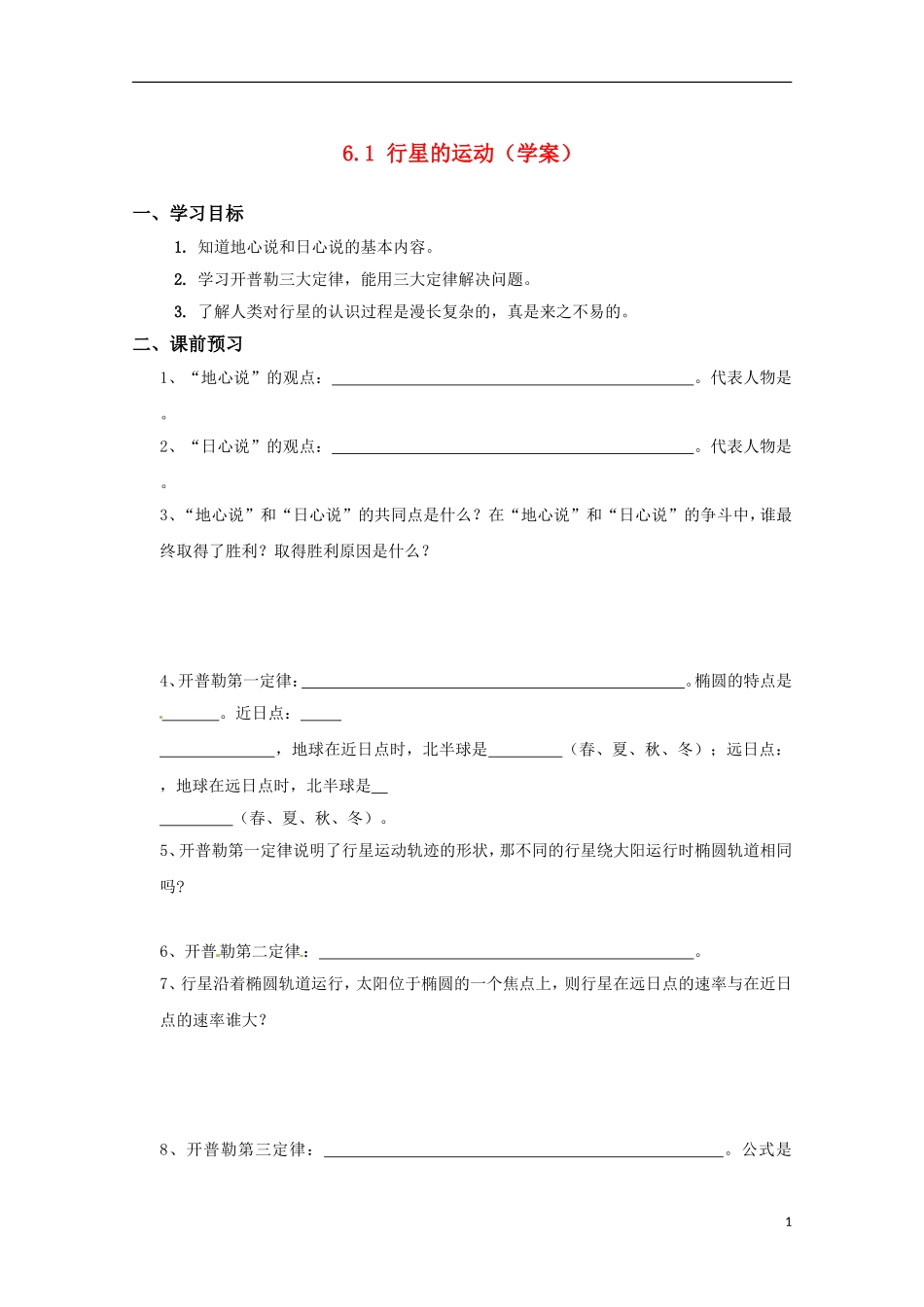 高中物理 6.1《行星的运动》学案 新人教版版必修2_第1页