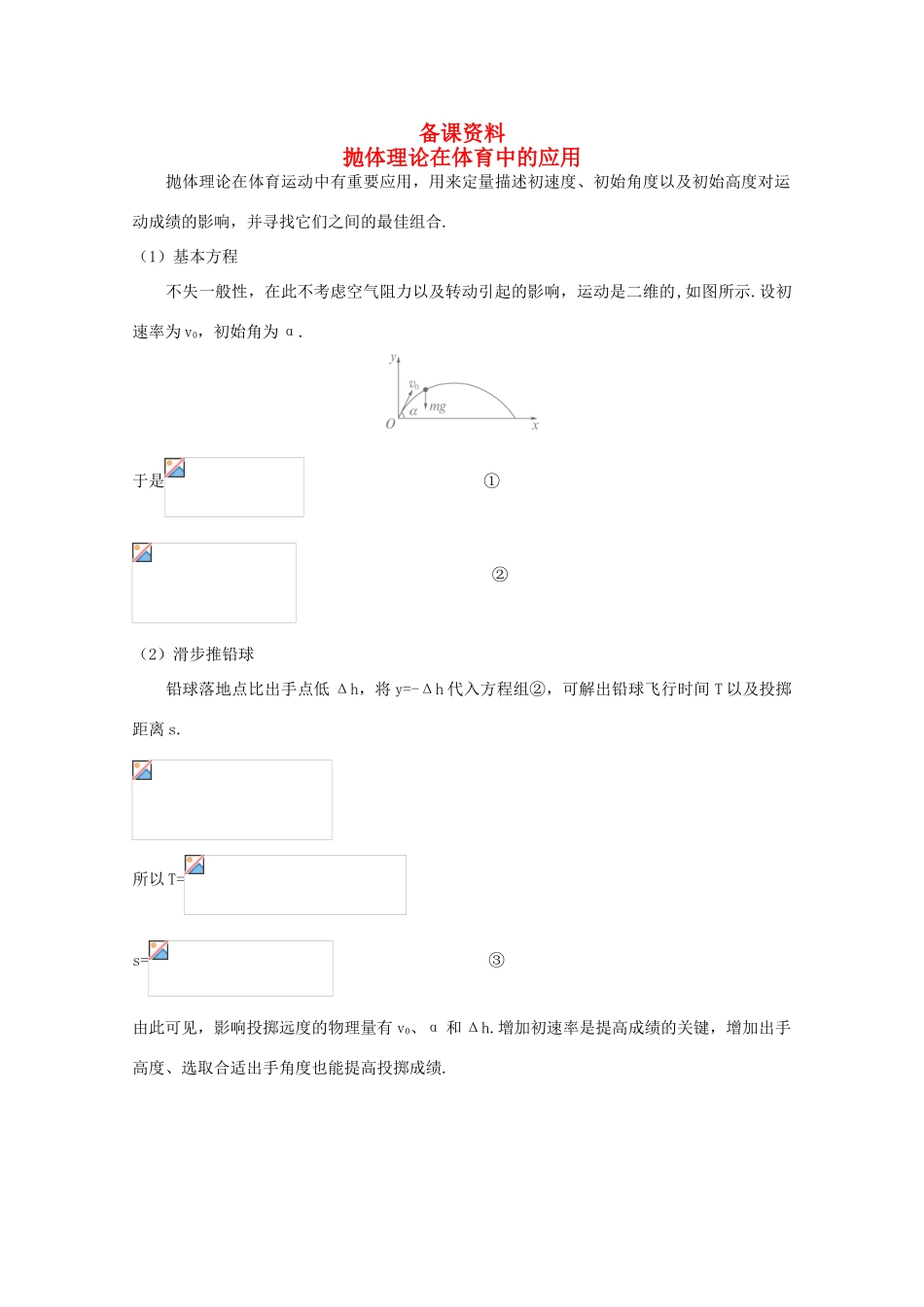高中物理 备课资料《抛体运动的规律》 新人教版必修1_第1页
