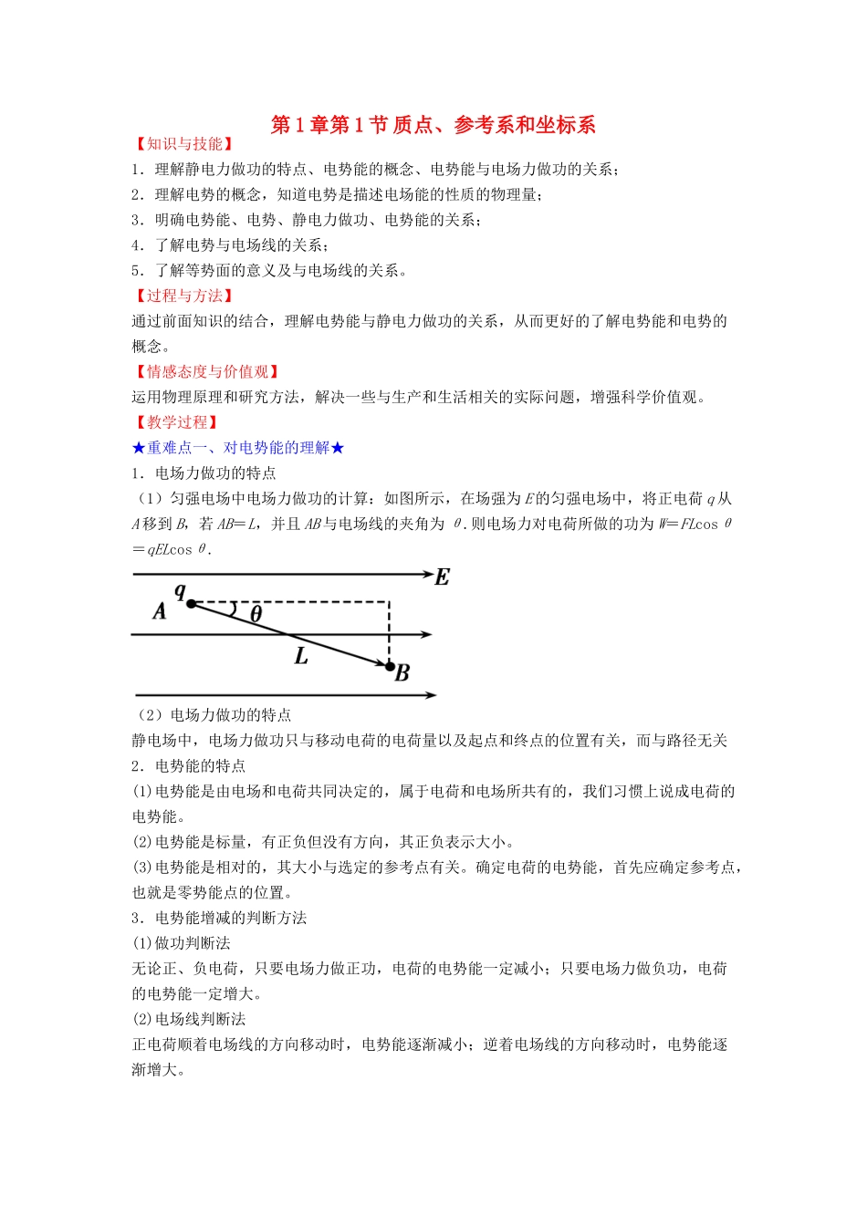 高中物理 第1章 静电场 第4节 电势能和电势教案 新人教版选修3-1-新人教版高二选修3-1物理教案_第1页