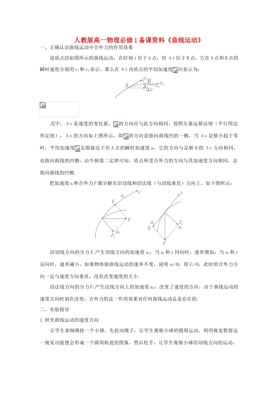 高中物理 备课资料《曲线运动》 新人教版必修1_第1页