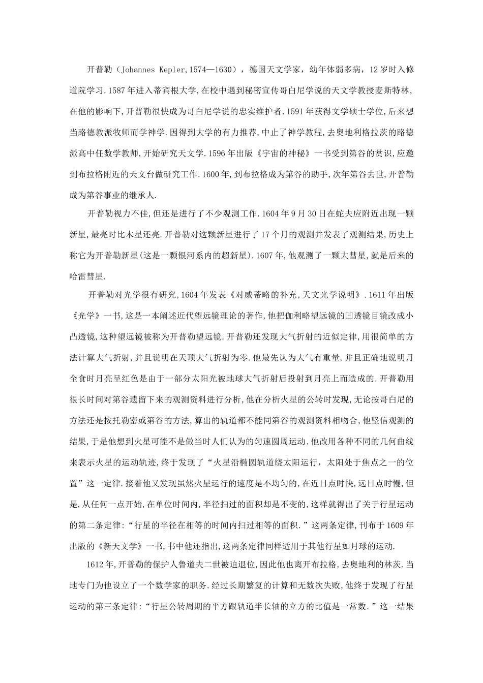 高中物理 备课资料1《行星的运动》 新人教版必修1_第2页