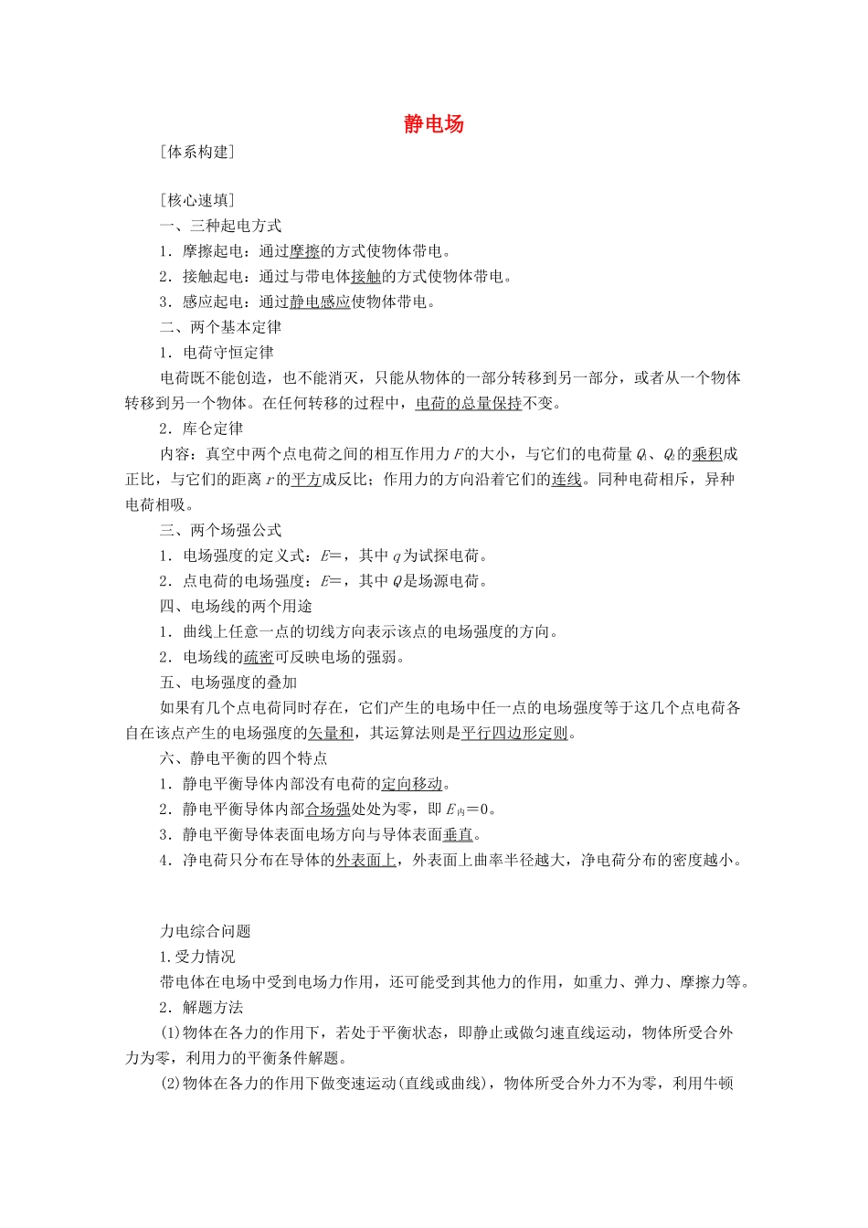 高中物理 第1章 静电场 章末综合提升学案 鲁科版选修3-1-鲁科版高中选修3-1物理学案_第1页