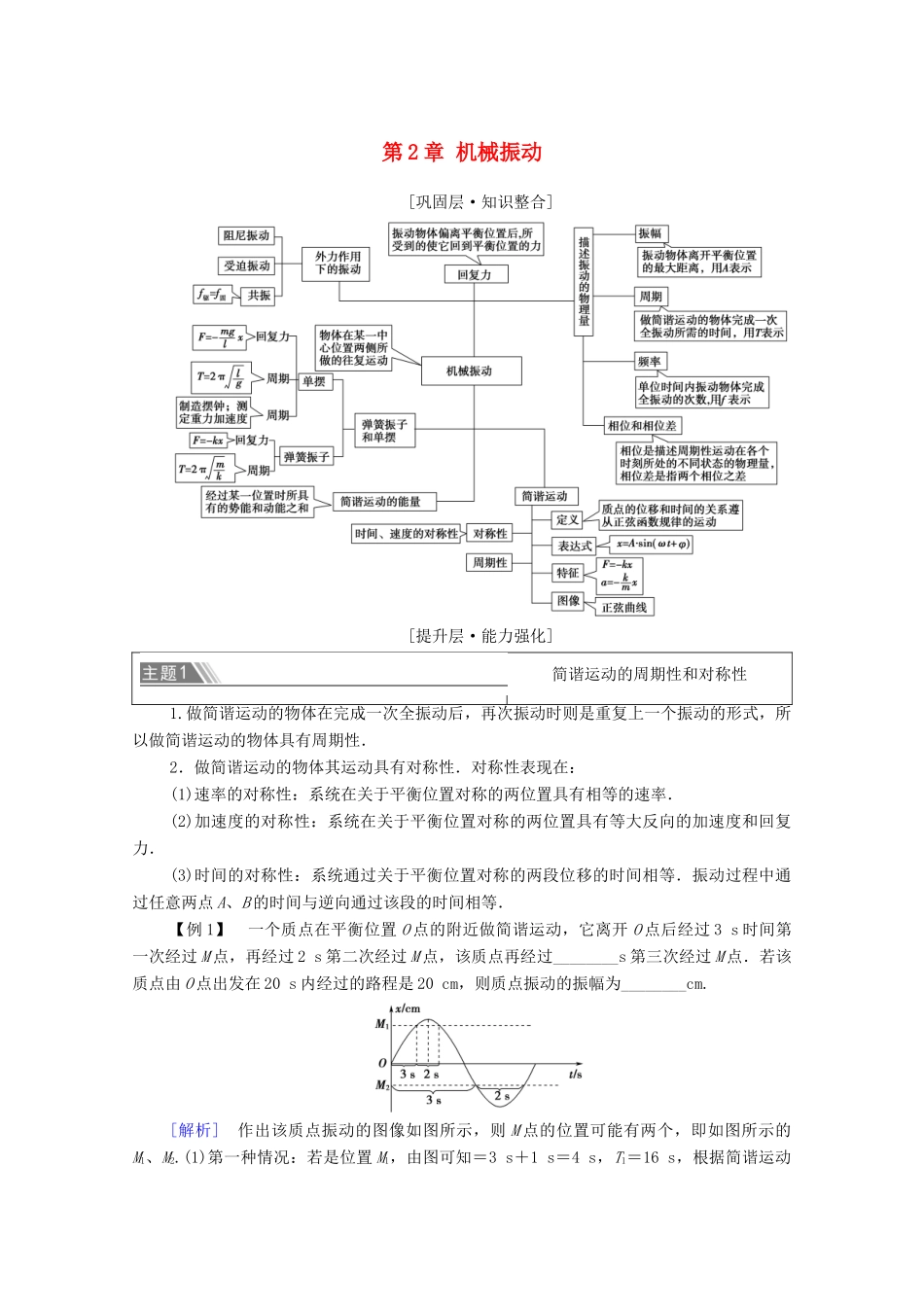 高中物理 第2章 机械振动 章末综合提升学案 新人教版选择性必修第一册-新人教版高中选择性必修第一册物理学案_第1页