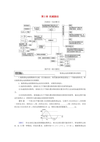 高中物理 第2章 机械振动 章末综合提升学案 新人教版选择性必修第一册-新人教版高中选择性必修第一册物理学案