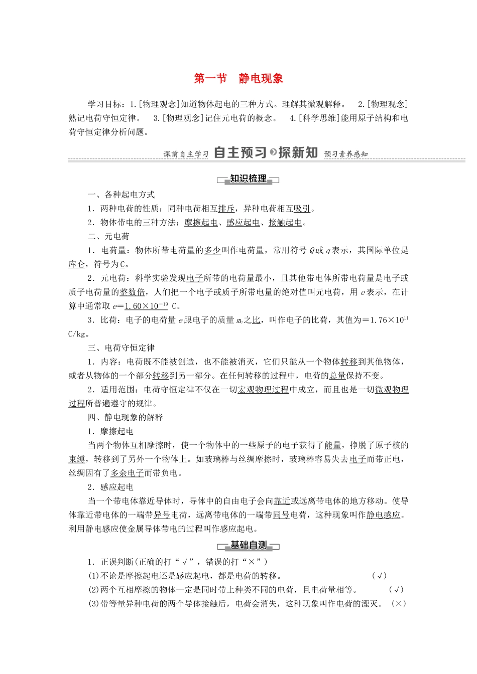 高中物理 第1章 静电场的描述 第1节 静电现象学案 粤教版必修第三册-粤教版高中必修第三册物理学案_第1页