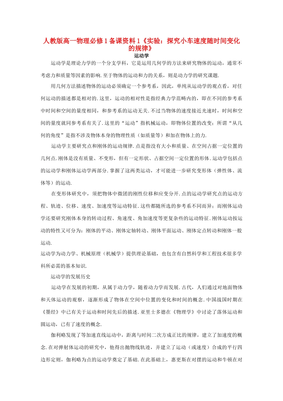 高中物理 备课资料1《实验：探究小车速度随时间变化的规律》 新人教版必修1_第1页