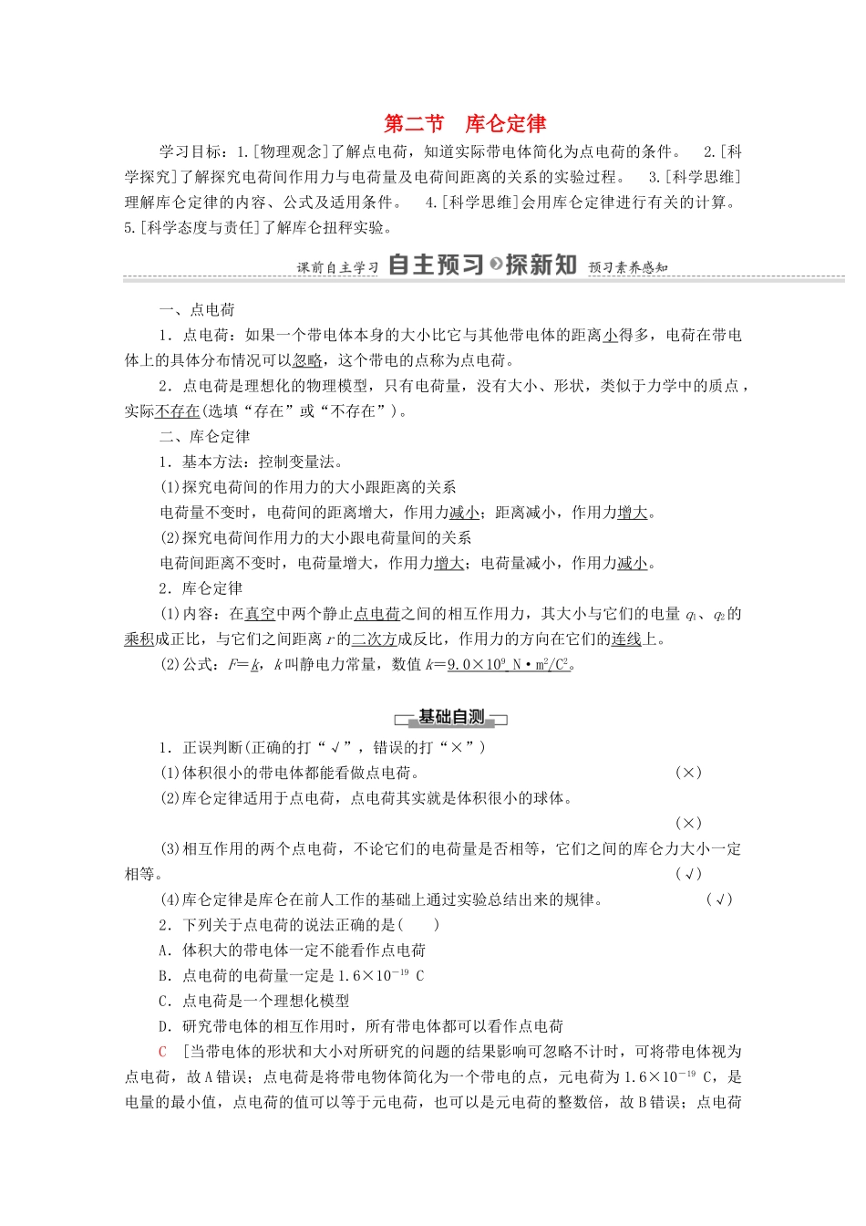 高中物理 第1章 静电场的描述 第2节 库仑定律学案 粤教版必修第三册-粤教版高中必修第三册物理学案_第1页