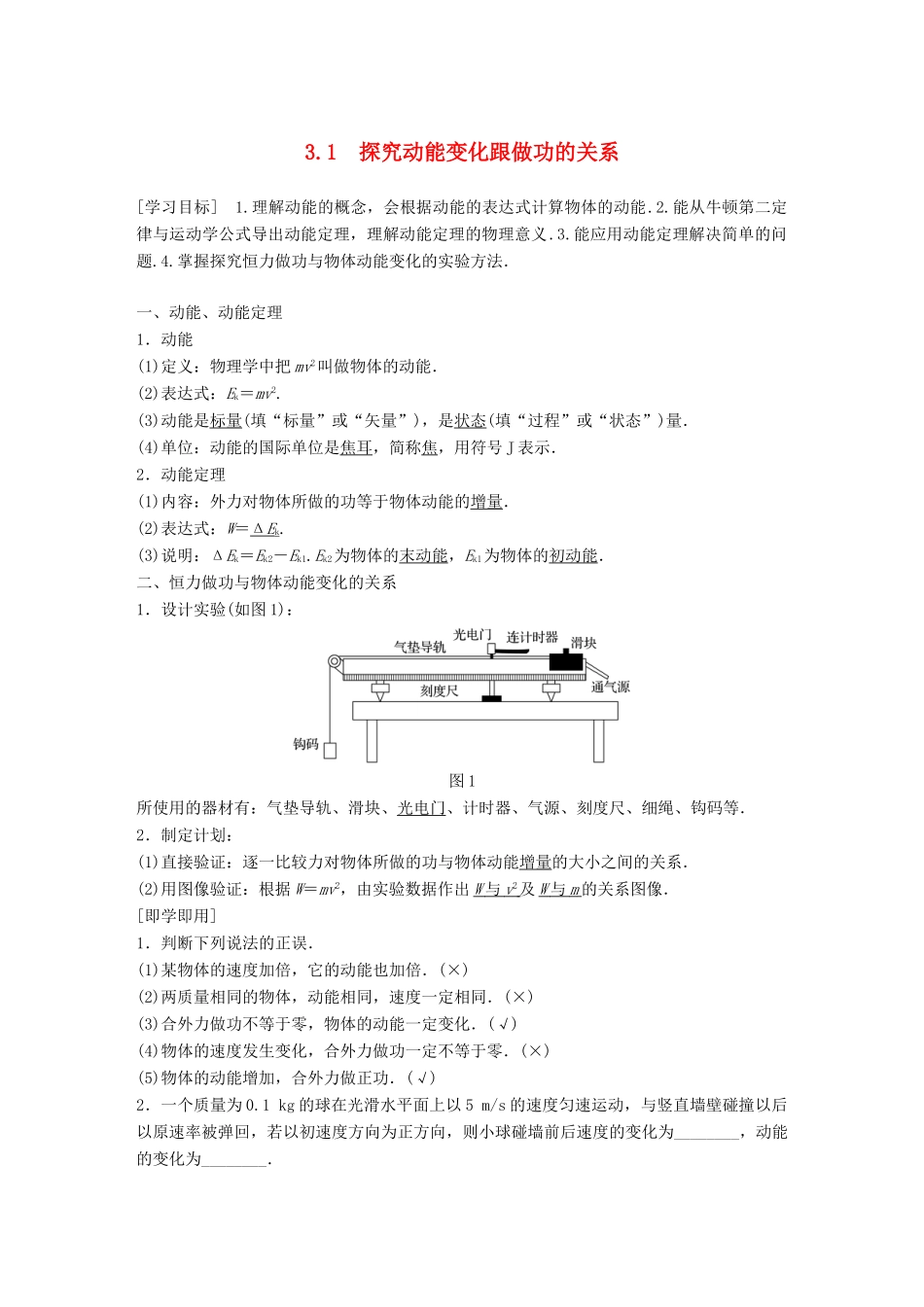 高中物理 第3章 动能的变化与机械功 3.1 探究动能变化跟做功的关系学案 沪科版必修2-沪科版高一必修2物理学案_第1页