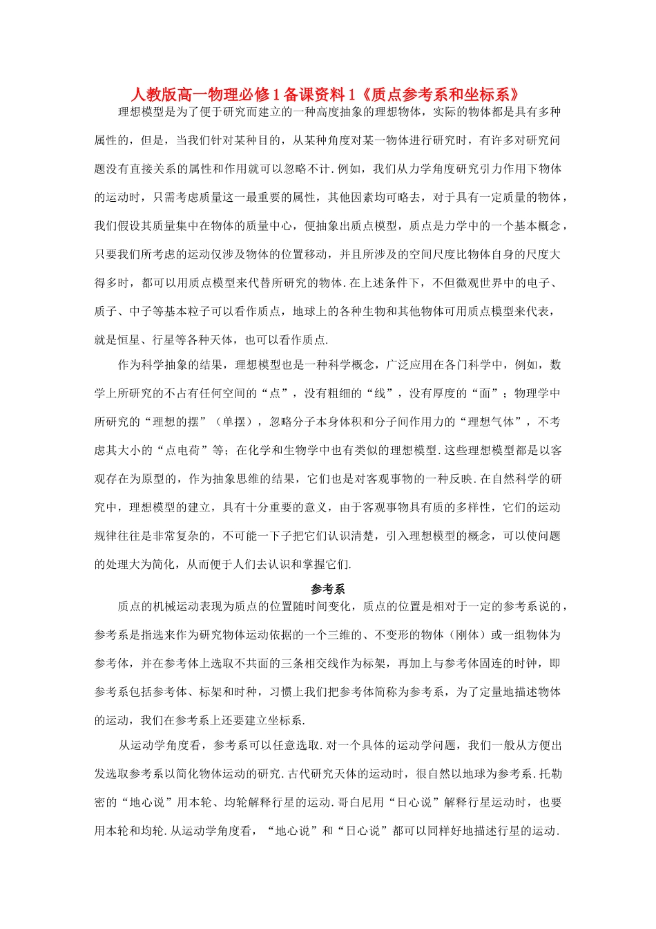 高中物理 备课资料1《质点参考系和坐标系》 新人教版必修1_第1页