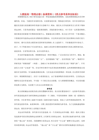 高中物理 备课资料1《质点参考系和坐标系》 新人教版必修1