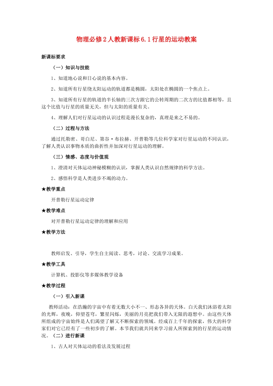 高中物理 6.1行星的运动教案 新人教版必修2_第1页