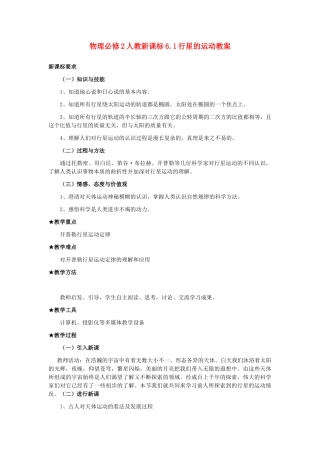 高中物理 6.1行星的运动教案 新人教版必修2