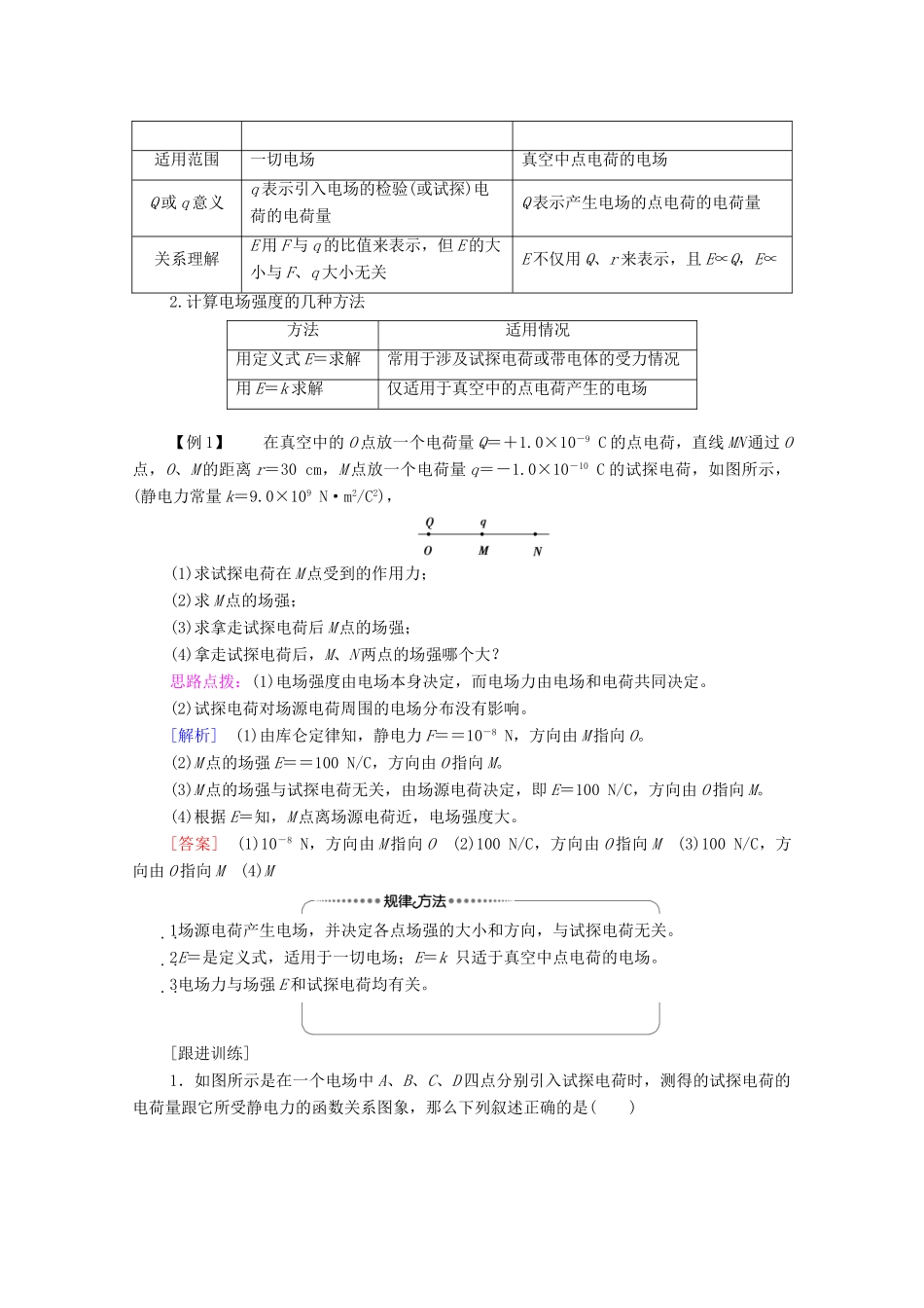 高中物理 第1章 静电场的描述 第3节 电场 电场强度学案 粤教版必修第三册-粤教版高中必修第三册物理学案_第3页