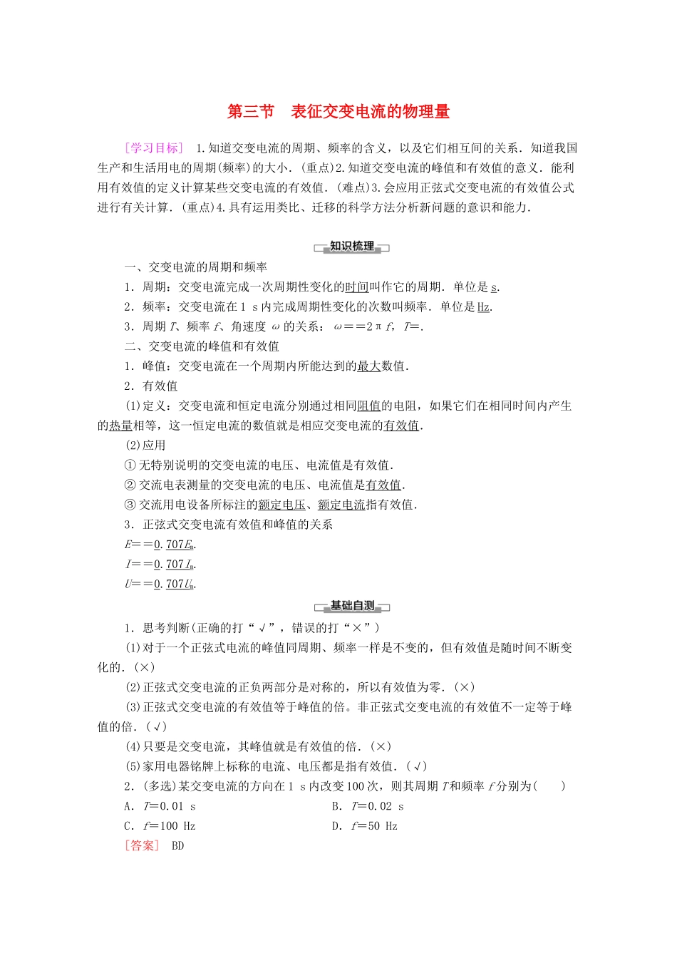 高中物理 第2章 交变电流 第3节 表征交变电流的物理量学案 粤教版选修3-2-粤教版高中选修3-2物理学案_第1页