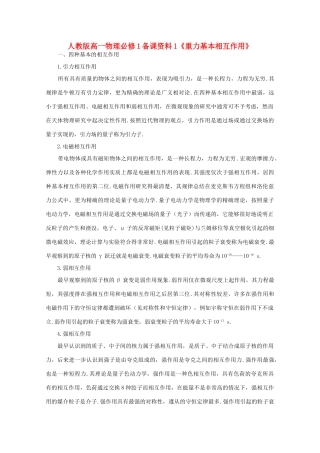 高中物理 备课资料1《重力基本相互作用》 新人教版必修1
