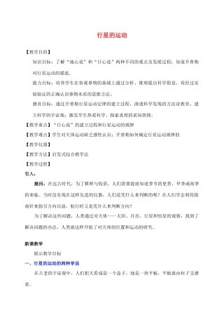 高中物理 6.1行星的运动教案（1） 新人教版必修2