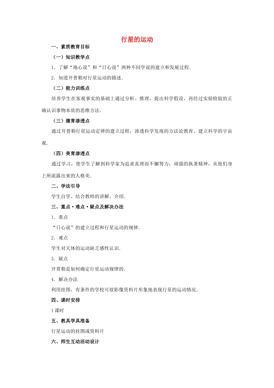 高中物理 6.1行星的运动教案（2） 新人教版必修2_第1页