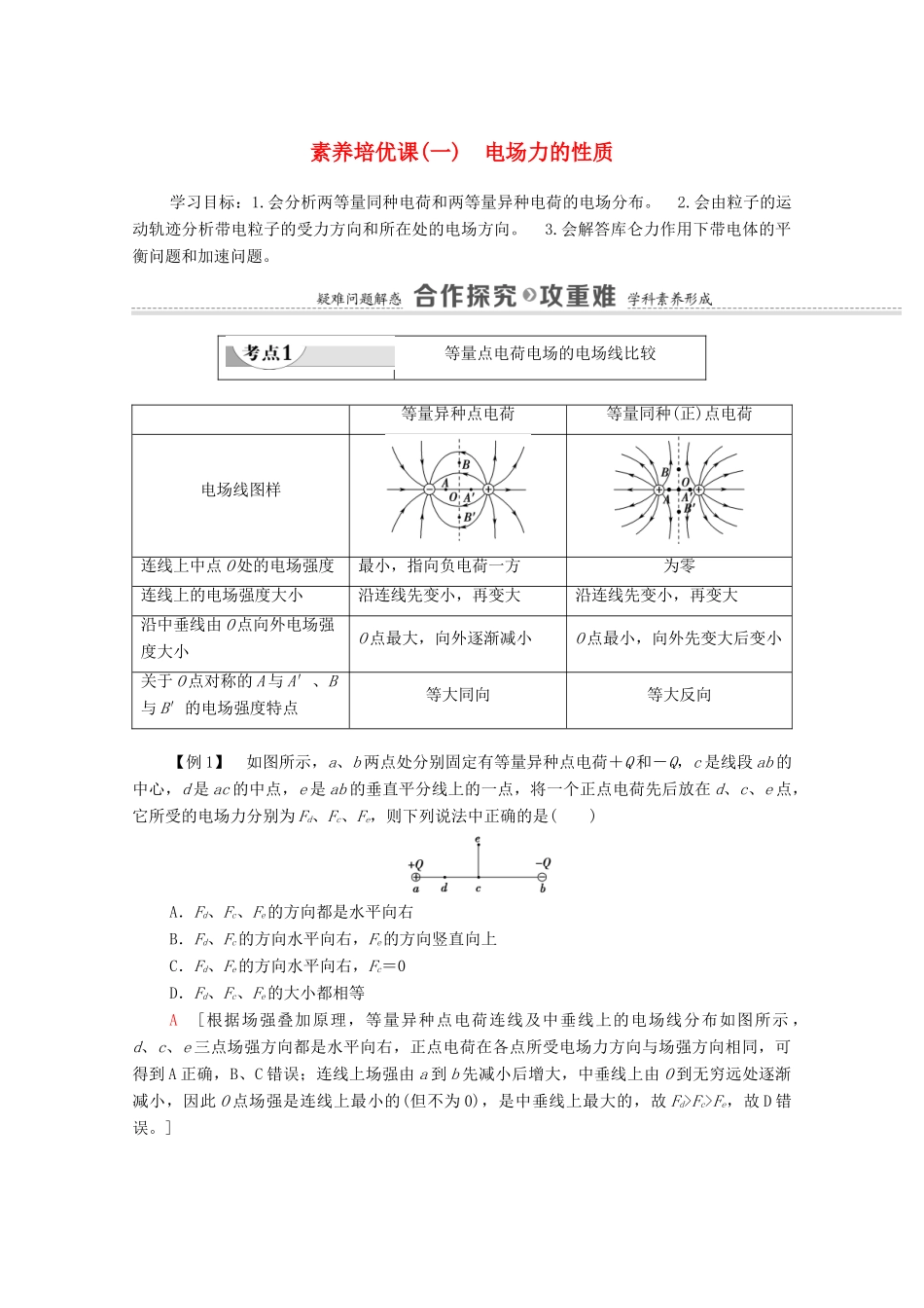 高中物理 第1章 静电场的描述 素养培优课1 电场力的性质学案 粤教版必修第三册-粤教版高中必修第三册物理学案_第1页