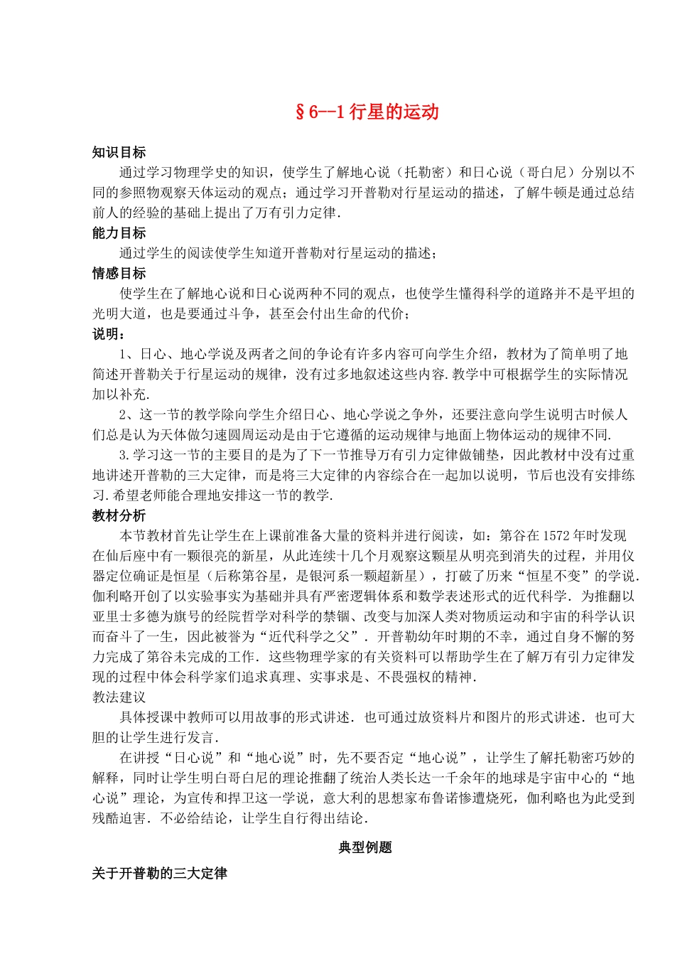 高中物理 6.1行星的运动教案（4） 新人教版必修2_第1页