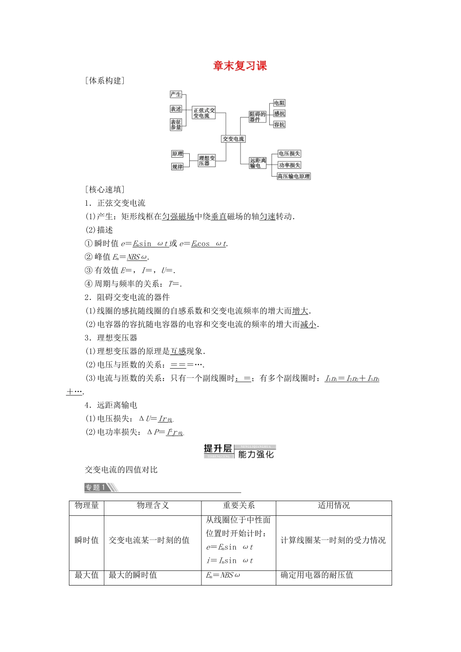 高中物理 第2章 交变电流 章末复习课学案 粤教版选修3-2-粤教版高中选修3-2物理学案_第1页