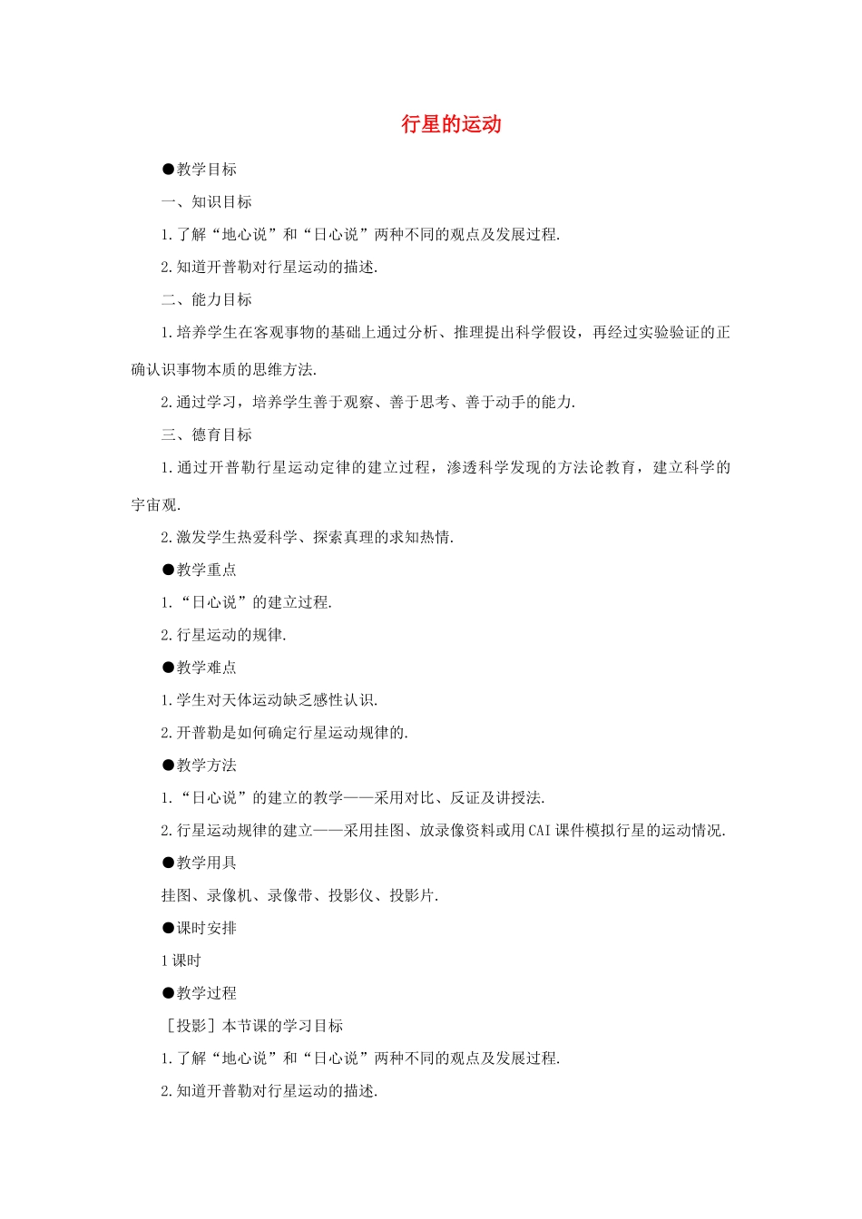 高中物理 6.1行星的运动教案（5） 新人教版必修2_第1页
