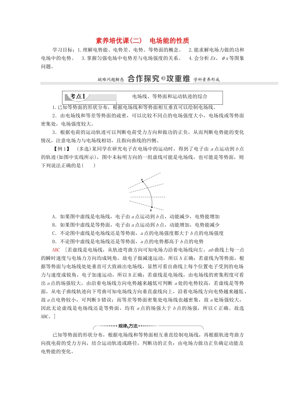 高中物理 第1章 静电场的描述 素养培优课2 电场能的性质学案 粤教版必修第三册-粤教版高中必修第三册物理学案_第1页
