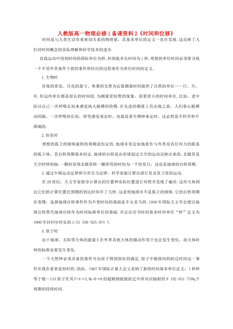 高中物理 备课资料2《时间和位移》 新人教版必修1_第1页