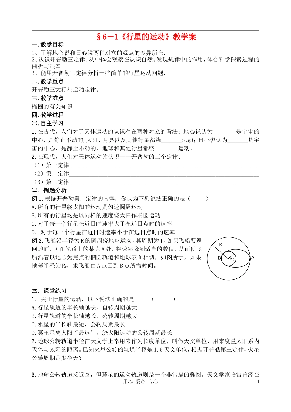 高中物理 6.1行星的运动学案 新人教版必修2_第1页