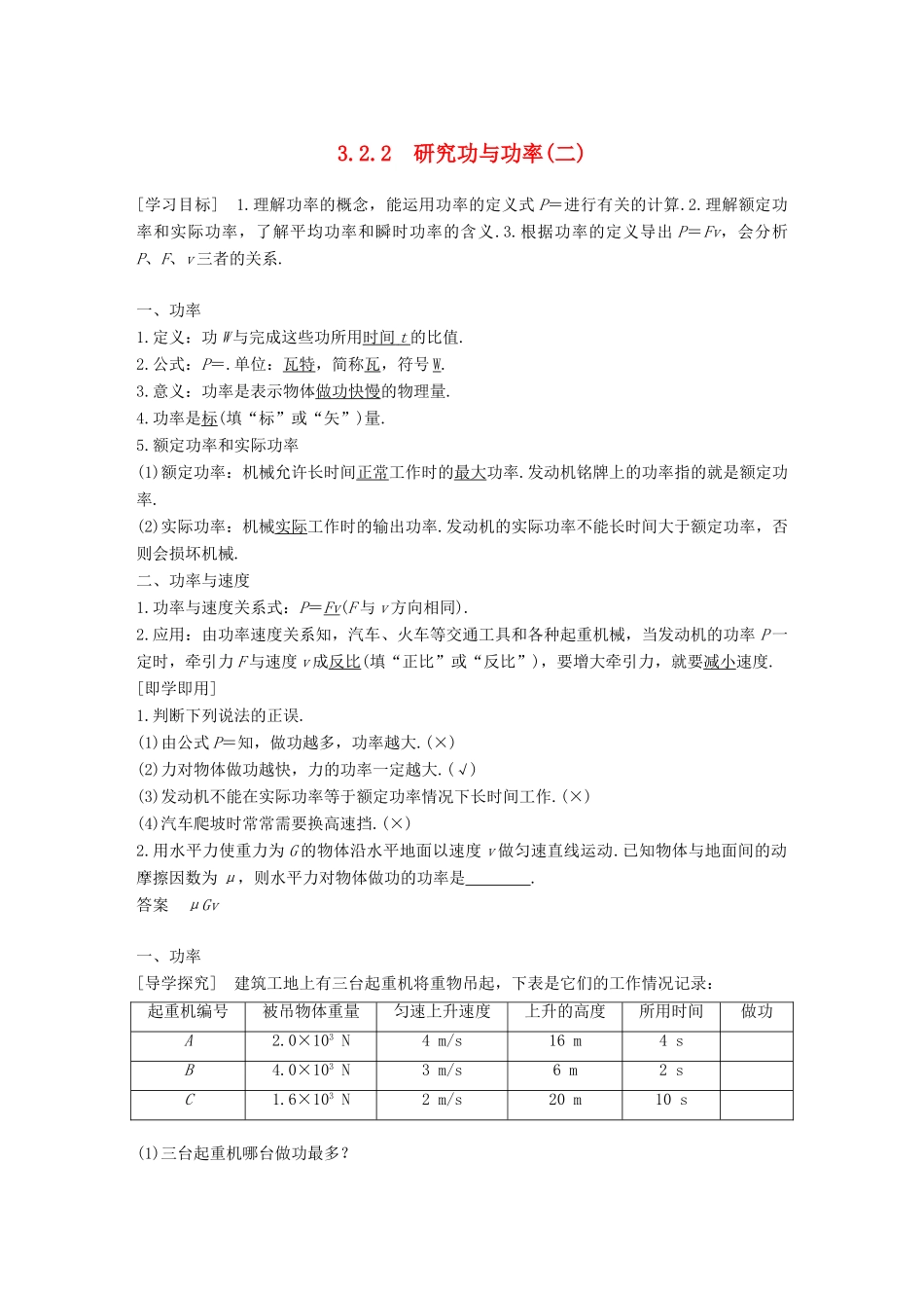 高中物理 第3章 动能的变化与机械功 3.2.2 研究功与功率（二）教学案 沪科版必修2-沪科版高一必修2物理教学案_第1页