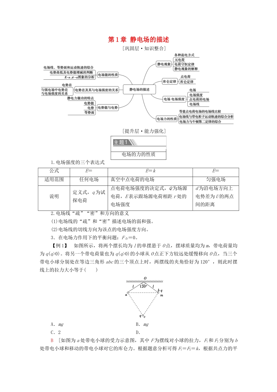 高中物理 第1章 静电场的描述 章末综合提升学案 粤教版必修第三册-粤教版高中必修第三册物理学案_第1页