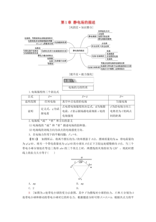 高中物理 第1章 静电场的描述 章末综合提升学案 粤教版必修第三册-粤教版高中必修第三册物理学案