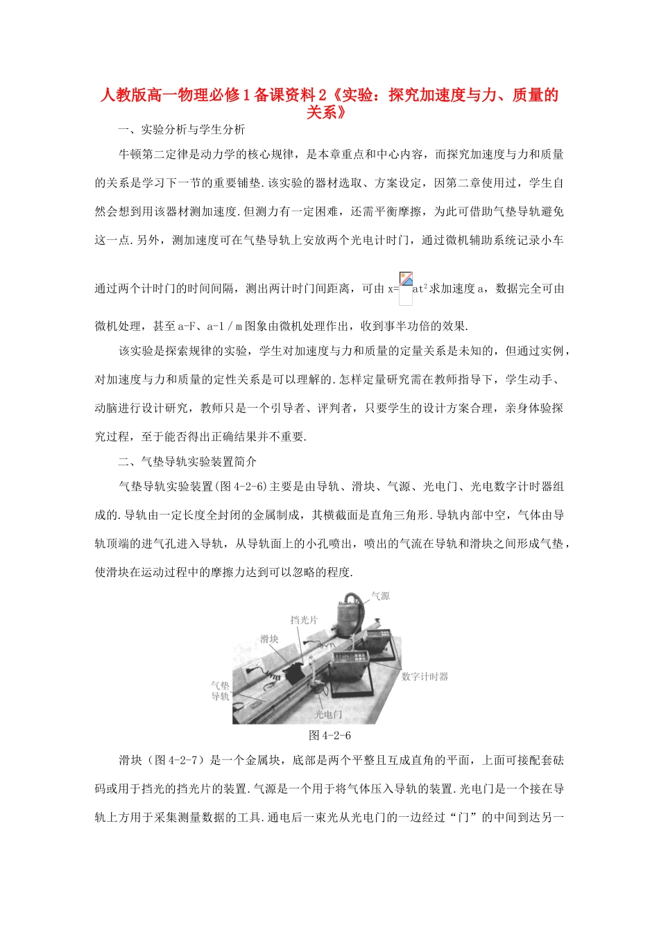 高中物理 备课资料2《实验：探究加速度与力、质量的关系》 新人教版必修1_第1页