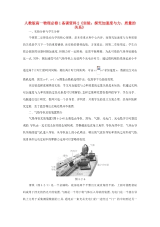 高中物理 备课资料2《实验：探究加速度与力、质量的关系》 新人教版必修1
