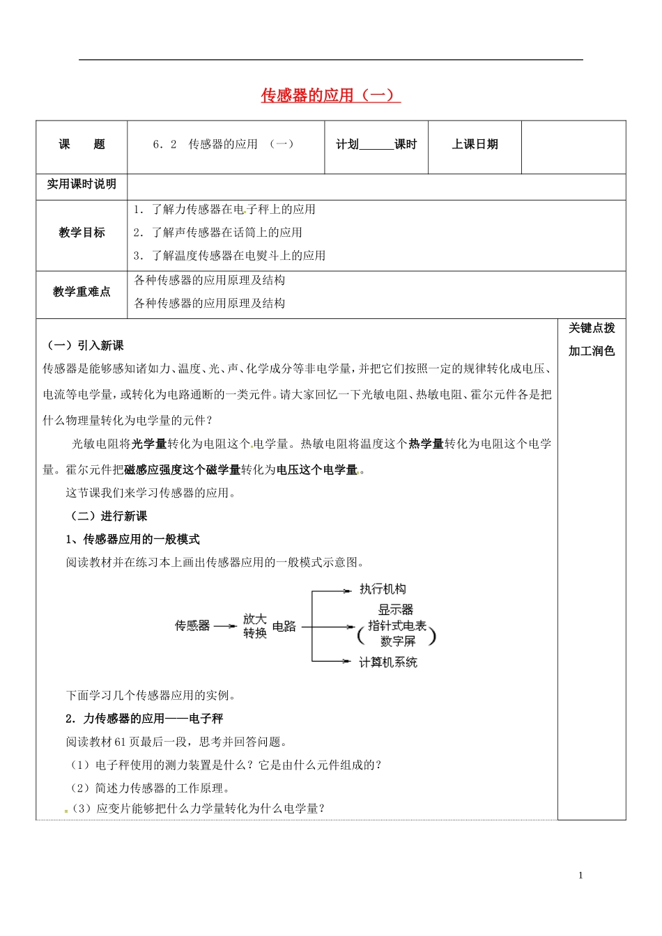 高中物理 6.2 传感器的应用（一）教学案 新人教版选修3-2-新人教版高二选修3-2物理教学案_第1页