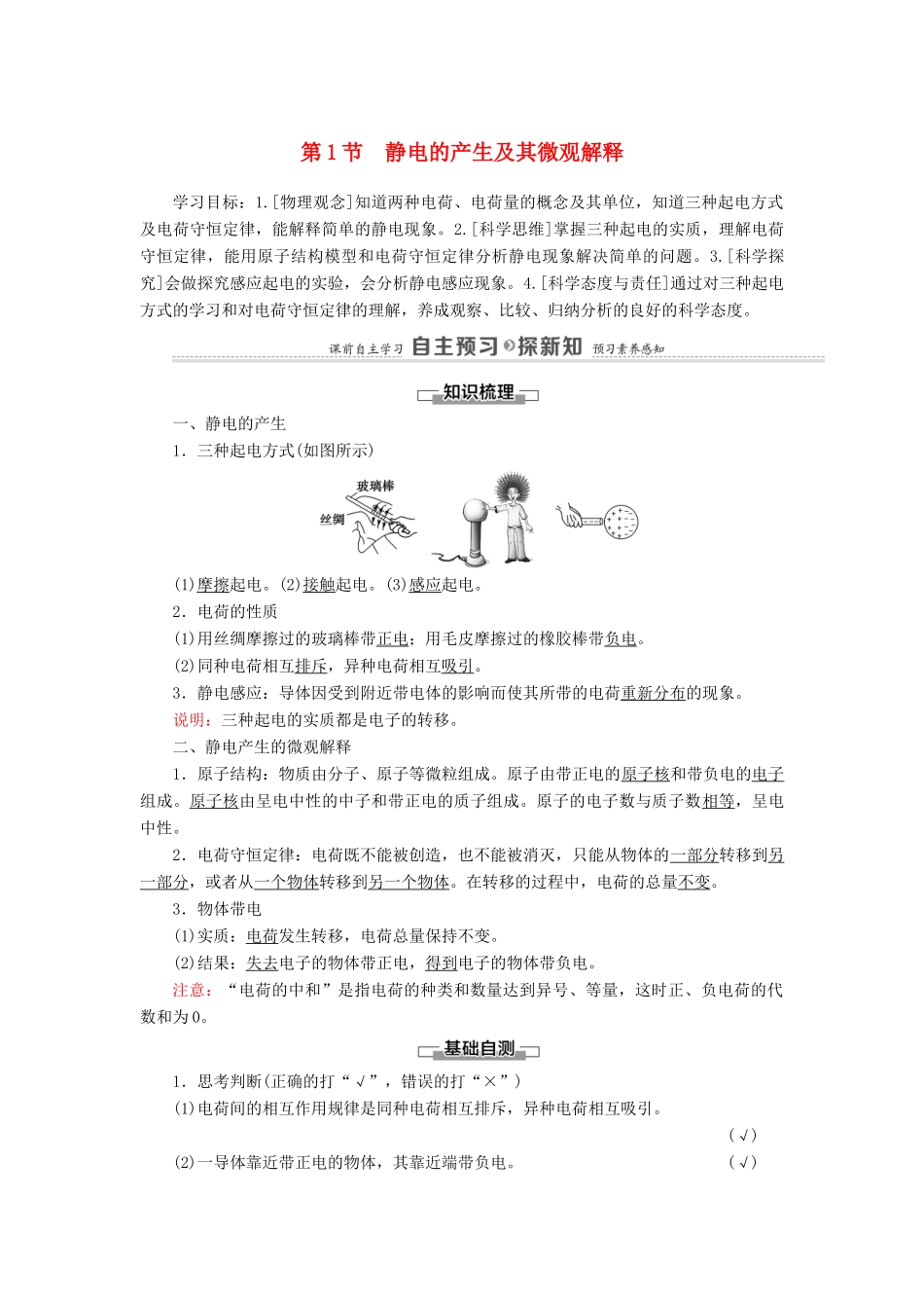 高中物理 第1章 静电力与电场强度 第1节 静电的产生及其微观解释学案 鲁科版第三册-鲁科版高中第三册物理学案_第1页