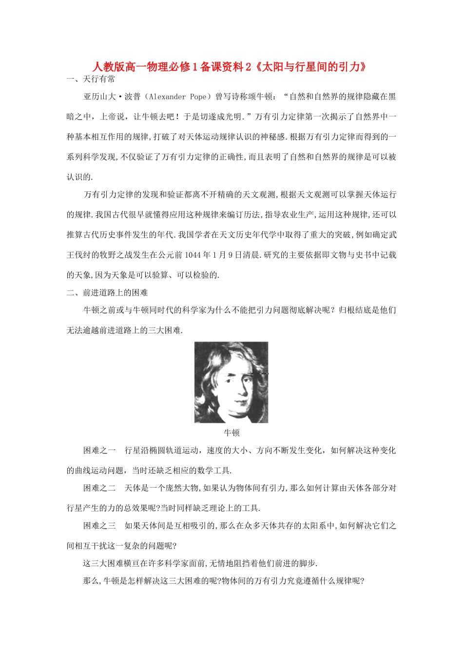 高中物理 备课资料2《太阳与行星间的引力》 新人教版必修1_第1页
