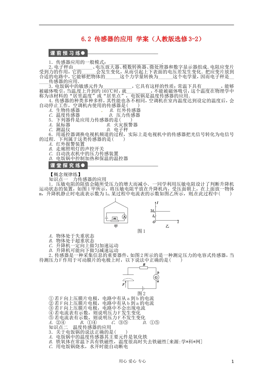 高中物理 6.2 传感器的应用学案 新人教版选修3-2_第1页