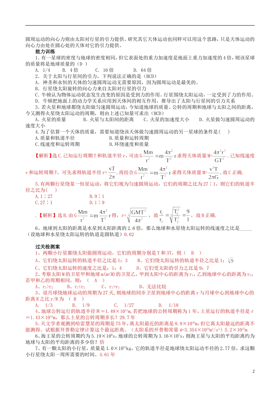 高中物理 6.2 太阳与行星间的引力导学案 新人教版必修2-新人教版高一必修2物理学案_第2页