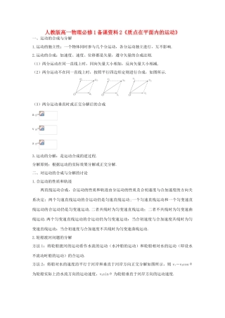 高中物理 备课资料2《质点在平面内的运动》 新人教版必修1