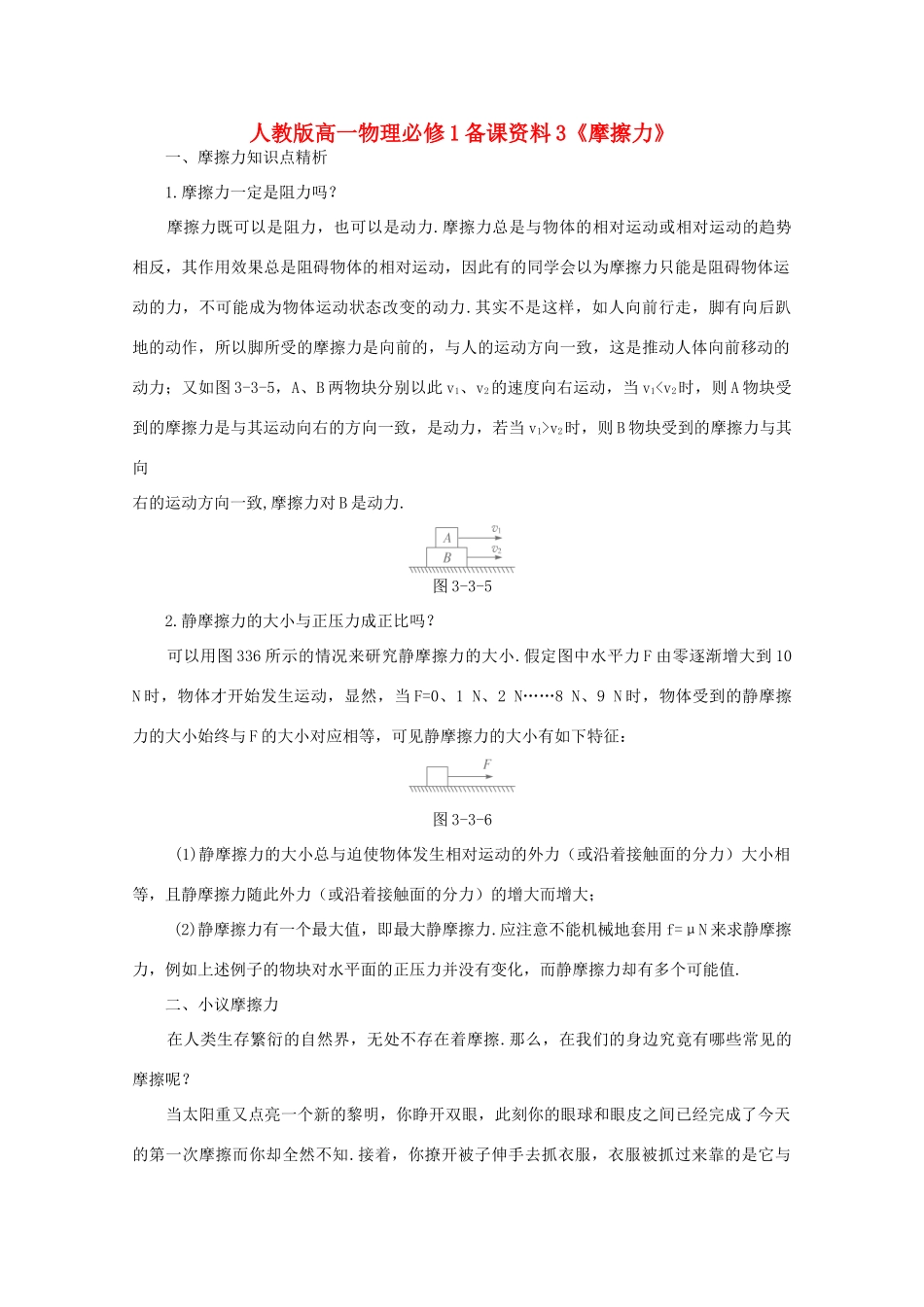高中物理 备课资料3《摩擦力》 新人教版必修1_第1页