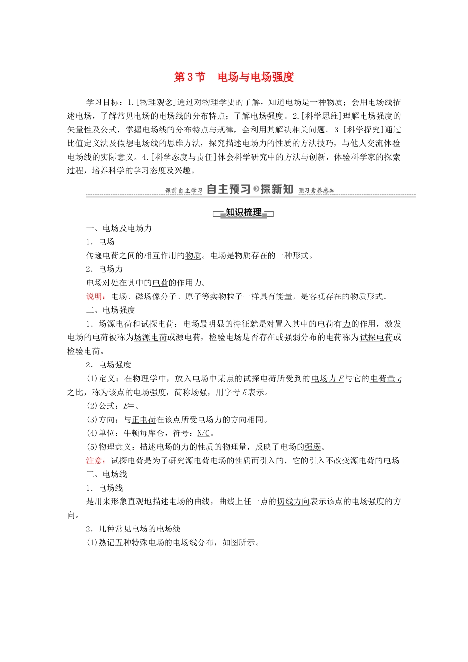 高中物理 第1章 静电力与电场强度 第3节 电场与电场强度学案 鲁科版第三册-鲁科版高中第三册物理学案_第1页