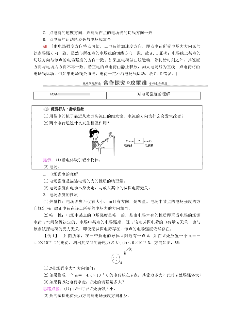 高中物理 第1章 静电力与电场强度 第3节 电场与电场强度学案 鲁科版第三册-鲁科版高中第三册物理学案_第3页