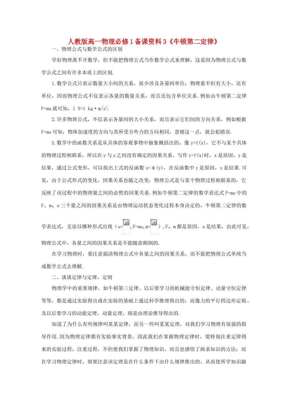 高中物理 备课资料3《牛顿第二定律》 新人教版必修1_第1页